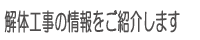 解体工事の情報をご紹介します